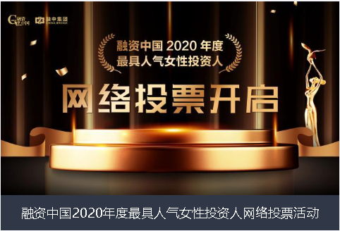 张家界市融资中国2020年度最具人气女性投资人网络投票活动