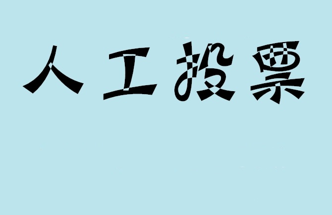 张家界市如何有效地进行微信拉票？