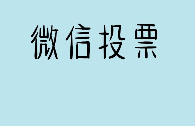 张家界市微信投票怎么快速涨票,微信里面怎么投票