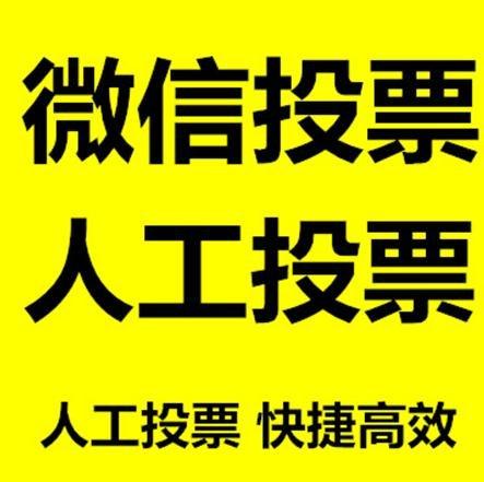 张家界市小程序人工投票是真的还是假的？